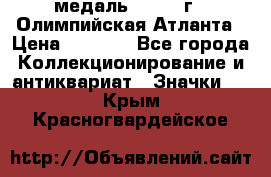 18.2) медаль : 1996 г - Олимпийская Атланта › Цена ­ 1 999 - Все города Коллекционирование и антиквариат » Значки   . Крым,Красногвардейское